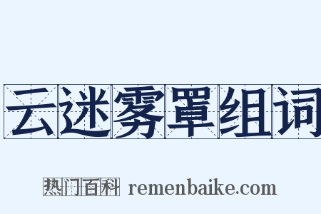 云迷雾罩组词是什么意思的图片